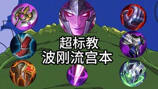 Pengajaran standar super jungler terkuat s36, private super male wave Gangliu Miyamoto! 0 penjelasan