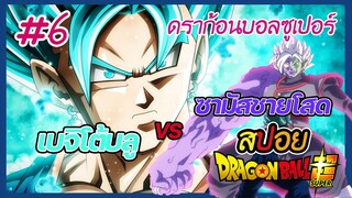 สปอยดราก้อนบอลซูเปอร์ EP.6 | ตอนที่ 61-76