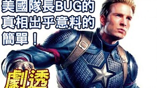 【帅狗精华】复仇者联盟4各种神逻辑！美国队长BUG真相出乎意料的简单！