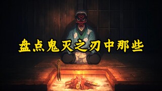 【鬼灭之刃】人和鬼居然在互相抄作业？