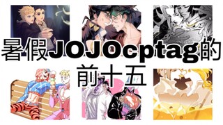 [JOJO/การจัดระเบียบแอมเวย์] LOF ติดหนึ่งใน 15 แท็ก cp ที่มีผู้อ่านมากที่สุด