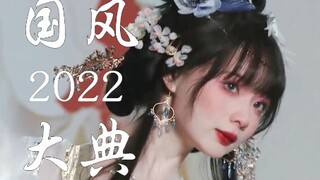 姐姐们走的不是秀，是我的心上【2022国风大典｜不负人间】