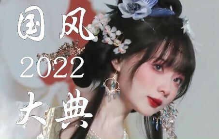 姐姐们走的不是秀，是我的心上【2022国风大典｜不负人间】