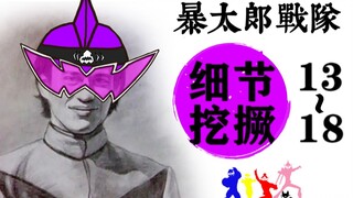 我不允许有人还没咚过！细数『暴太郎』全细节！-《暴太郎战队》Episode【13-18】