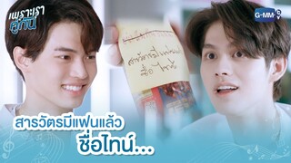 สารวัตรมีแฟนแล้วชื่อไทน์ | เพราะเราคู่กัน 2gether The Series