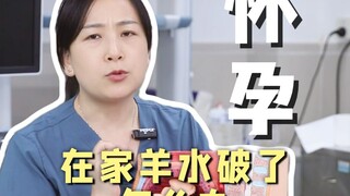 当产科医生在家发现羊水破了会怎么做❓