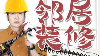 【Yue Zhi Yi Er】Điều ngăn tôi thức khuya nghỉ lễ không phải là bố mẹ, mà là tiếng sửa nhà của hàng xó