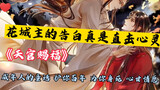 【天官赐福】花城主的告白真是直击心灵！