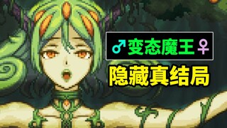 变态BOSS竟是巨大魅魔？善良主角自称恶人反派！这款复古游戏还隐藏了什么结局？
