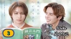 🇯🇵 EP.3 ᗪᗩ ℙ ℝ 𝕆 ℙ 𝔼 ℝ 𝐖𝐀𝐘 𝐓𝐎 Wʀɪᴛᴇ 𝗟 𝗢 𝗩 𝗘 (2025) ENG SUB