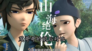 [The Unrivaled in Mountains and Seas] The before and after comparison of Li Mao and Xiao Xian's rela