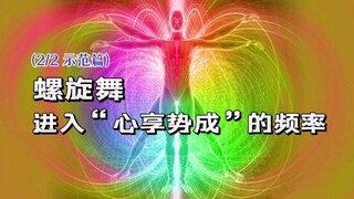 古老实修法门【螺旋舞】教学（一学即会）