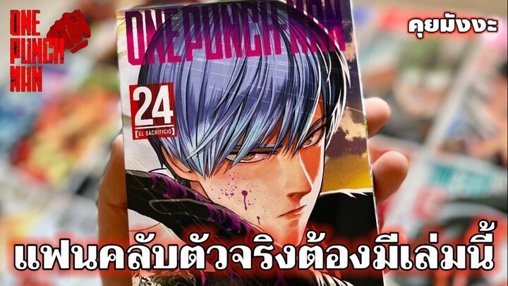 วันพันช์แมน - แฟนคลับตัวจริงต้องมีเล่มนี้ : ONE PUNCH MAN #คุยมังงะ #saitama #garou