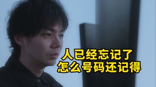 那个人已经忘记了，怎么还记得她的号码？