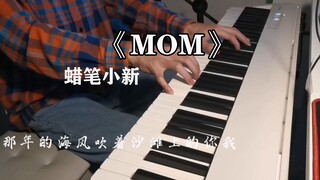 写给妈妈的一首歌《MOM》蜡笔小新，妈妈们母亲节快乐！