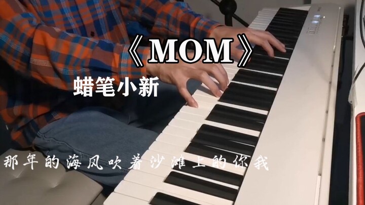 写给妈妈的一首歌《MOM》蜡笔小新，妈妈们母亲节快乐！