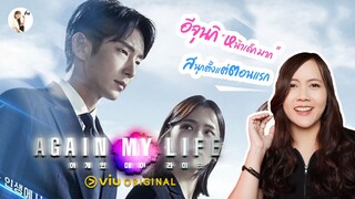 รีวิวซีรีส์  Again my life