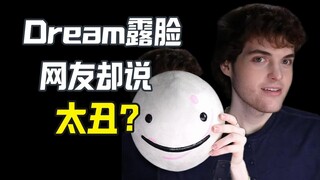 游戏大V Dream露脸 网友说他太丑