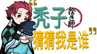 【阴阳师x鬼灭之刃手书】“秃子，猜猜我是谁？”