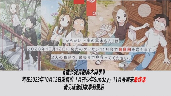 漫画《擅长捉弄的高木同学》将于10月12日迎来最终话【已证实】