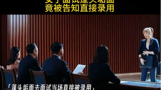 女子面试蓬头垢面，竟被告知直接录用，原因竟是……