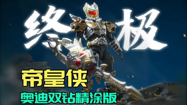 铠装帝皇侠精涂版！这一版彻底给齐了吗？下一款会是谁？