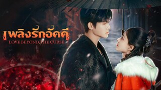 เพลิงรักอัคคี ซับไทย EP.3