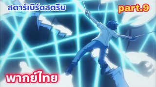 Shinka no Mi Shiranai Uchi ni Kachigumi Jinsei พากย์ไทย part.9