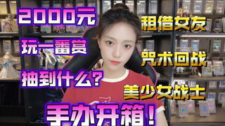 花2000元玩一番赏都抽到了什么？一番赏手办开箱！！！！
