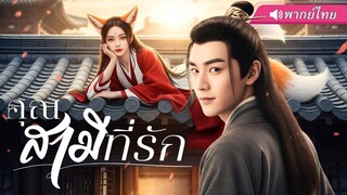 (เต็มเรื่อง) หนุ่มทะลุมิติ มาเป็น “คู่หมั้นจิ้งจอกสาว”! ถึงขั้นซาบซ่านเมื่อความรู้