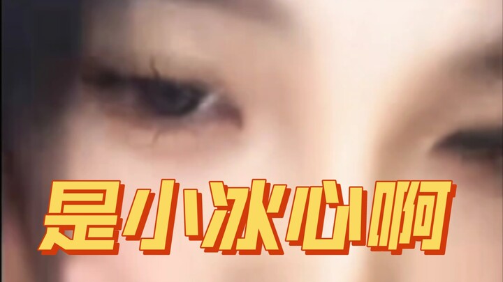 【是小冰心啊】你们的小冰箱都看错了！（考古小冰心的沧海遗珠，捞一下）