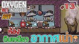 ห้องผลิตดินเหนียว จากอากาศเน่า - [#ออกซิเจนเดอะซีรี่ย์] - Oxygen Not Included - #13