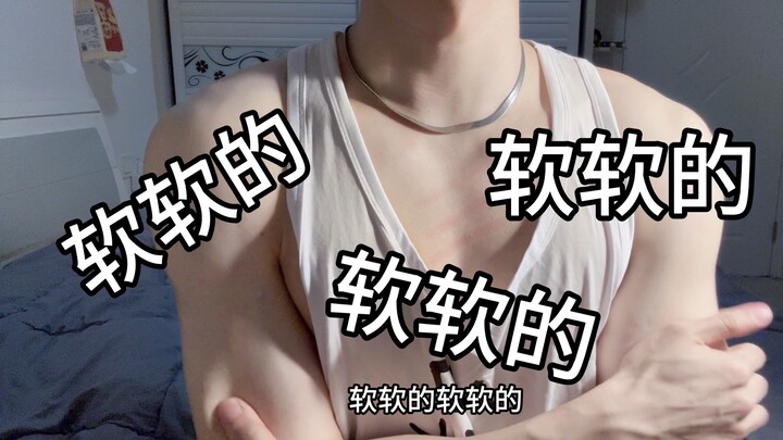 诸位好，捏肉纯享版