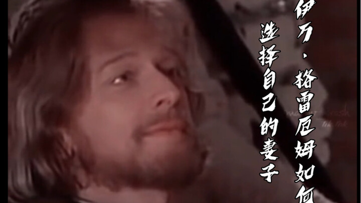 How Ivan Graham Chooses His Wife: