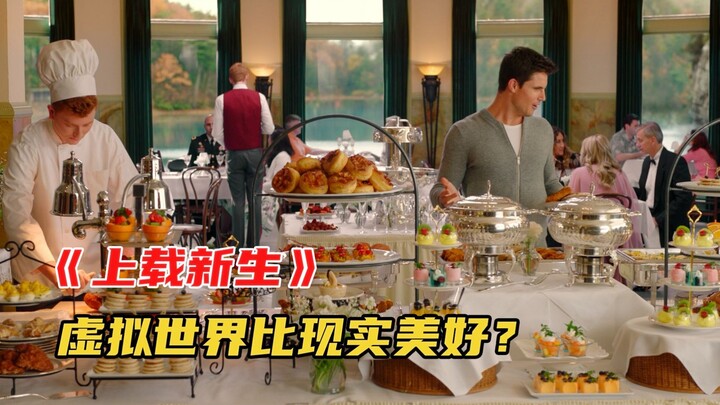 未来高端科技，临死前提取大脑就能到虚拟世界实现永生。