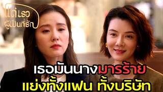 Highlight | นางมารร้าย ถูกแกงตั้งแต่เริ่ม | แด่เธอผู้เป็นที่รัก EP35 | (ซีรีย์จีนยอดนิยม)