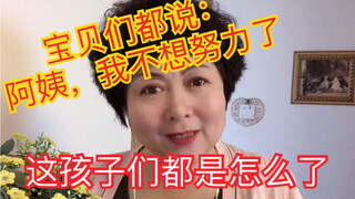 Why do children say: Auntie, I don’t want to work hard anymore