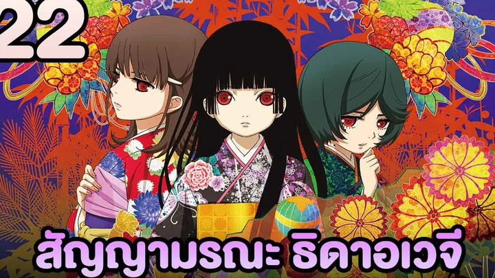 อนิเมะ Hell Girl สัญญามรณะ ธิดาอเวจี ตอนที่22 พากย์ไทย HD