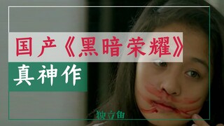 国产版《黑暗荣耀》，才是真神作