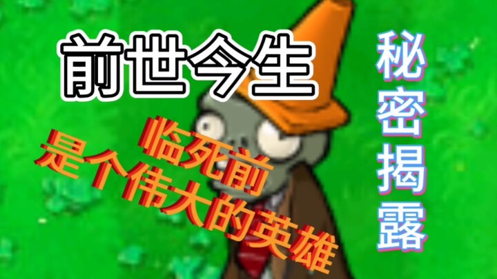 【沙雕配音】揭露----路障僵尸的前世今生。