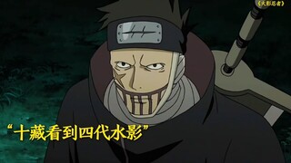 世人皆知鬼鲛为鼬挡雨，不知十藏为鼬挡尾兽玉.