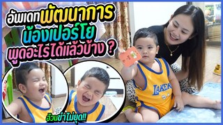 เกิดอะไรขึ้น เมื่อน้องเปอร์โยเริ่มพูดได้แล้ว