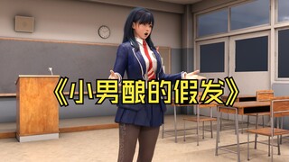 小南酿的假发