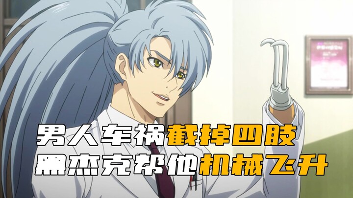 男人因车祸被切断了四肢，黑杰克竟直接帮他机械飞升！