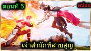 [สปอยยาวๆ] (เจ้าสำนักที่สาบสูญ) พระเอกได้พลังเทพจากระบบ มีตาวิเศษ? (สปอยอนิเมะจีน) ตอนที่ 5