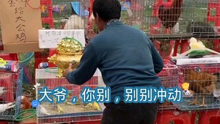 大爷终究还是没忍住