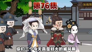 仨王爷拦路，下