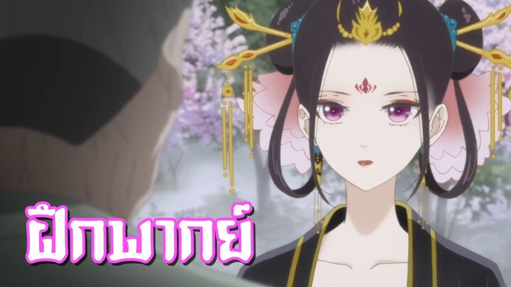 Koukyuu no Karasu ตอนที่9 [ฝึกพากย์]