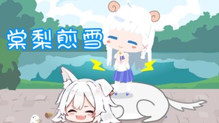 【咩栗】棠梨煎雪