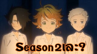 The Promise Neverland Season2เละ? | WPK